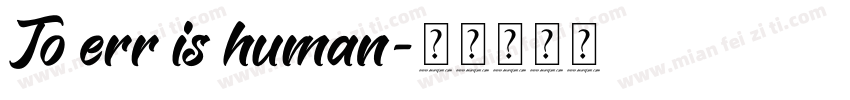 To err is human字体转换